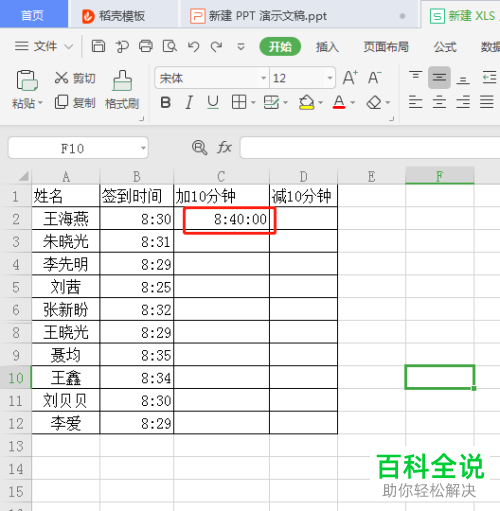 WPS表格中如何计算时间的加减