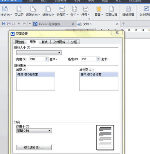 wps文字中怎样设置纸张大小