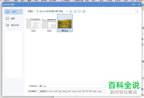 WPS怎么在Word文档中插入图片并衬于文字下方