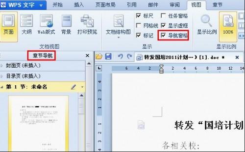 WPS文字教程:导航窗格引领文档修改快车道
