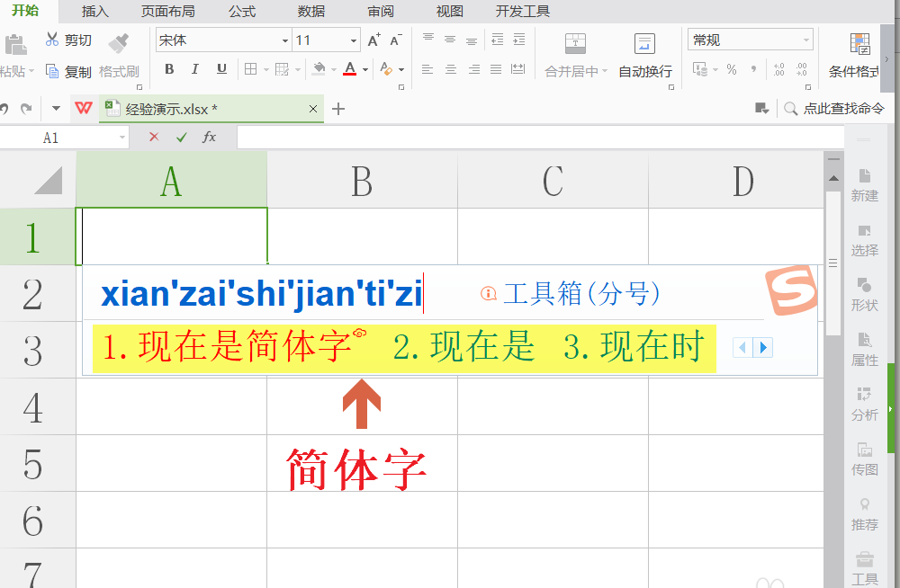 WPS表格输入文本默认为繁体字该怎么解决?