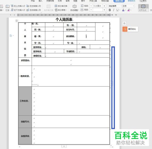 WPS软件word文档怎么在表格右侧添加竖排文字