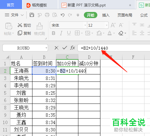 WPS表格中如何计算时间的加减