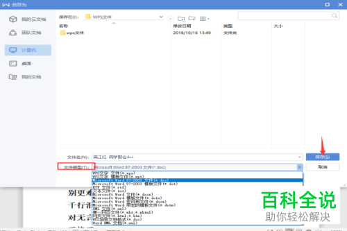 WPS格式的文件转换为word格式的方法