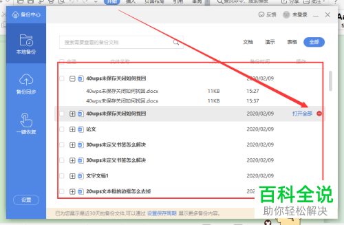 WPS文档忘记保存关闭了怎么找回恢复