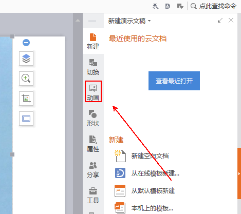 wps演示文件怎么添加百叶窗动画效果?