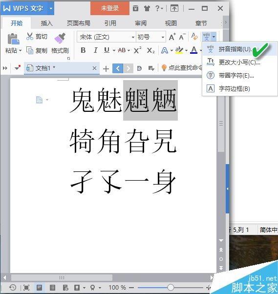 WPS文档将生僻字头上加上一体化拼音标注