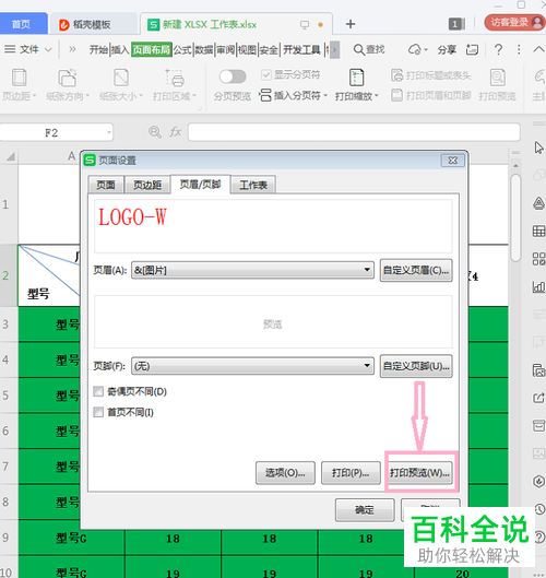 WPS表格怎么添加图片LOGO