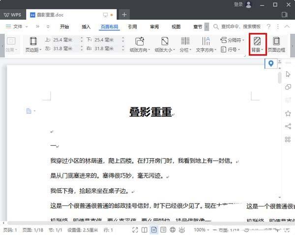 WPS2019文件怎么设置背景色?