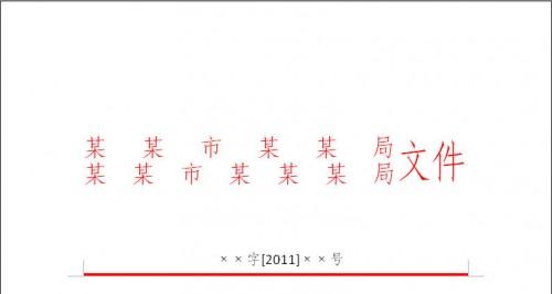 WPS文字制作公文的文头技巧