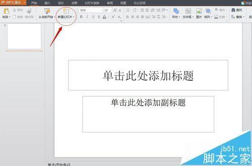 wps怎么制作ppt? wps演示制作ppt的详细教程