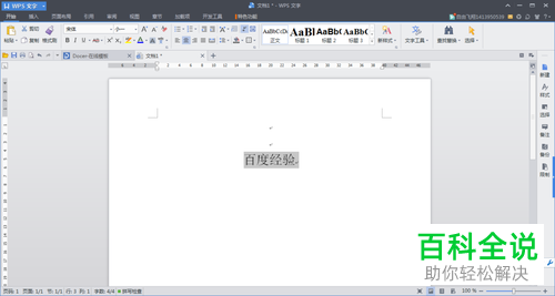 WPS文档中的字间距如何调整