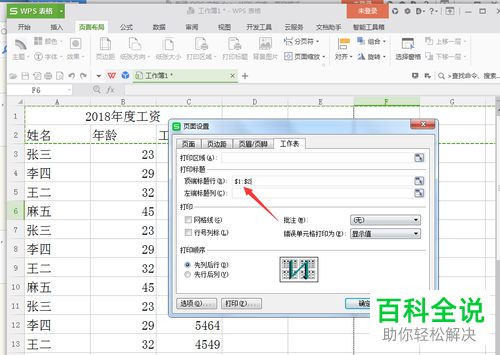 wps表格自动添加标题行功能怎么开启