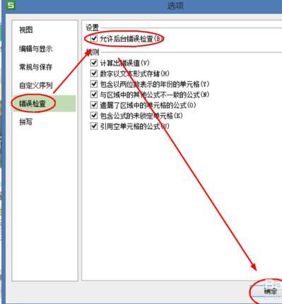 wps表格中如何设置允许后台检查错误