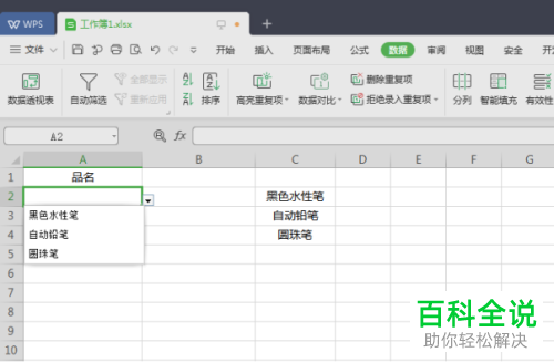 WPS怎么在Excel文档中设置自动更新的下拉列表