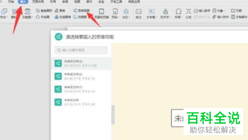 WPS如何在Word文档中绘制思维导图