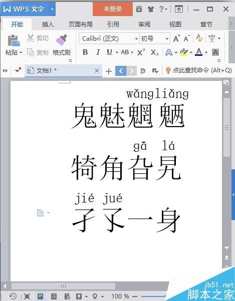 WPS文档将生僻字头上加上一体化拼音标注