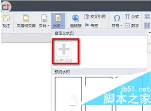 wps怎么添加水印 wps水印添加以及wps输入生僻字方法