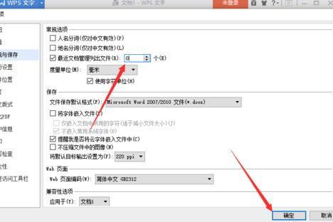 wps文字如何修改近期文档数目?