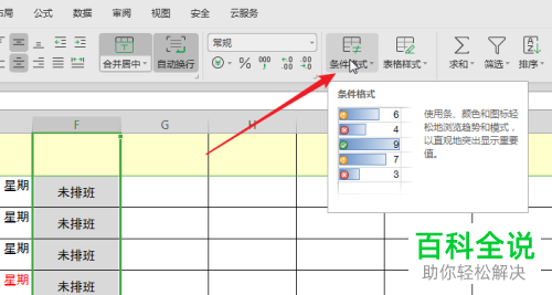 WPS表格的列中相同内容的单元格怎么设置高亮显示
