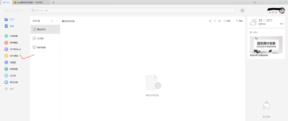 WPS2019怎么使用便签功能?