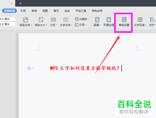 wps中的方格草稿纸怎样设置？