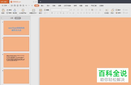 WPS如何在PPT文档中插入表格并修改框线颜色、宽度