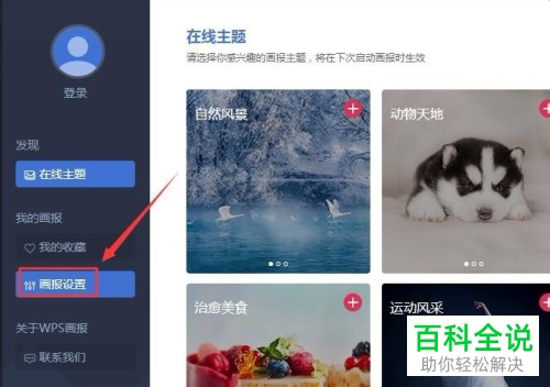 WPS的画报壁纸即屏保壁纸如何开启和关闭