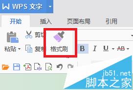 wps格式刷怎么连续用? wps连续复制的教程