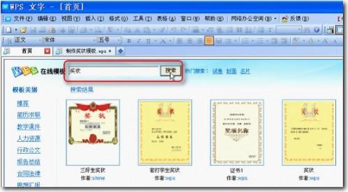 WPS怎样制作奖状模板