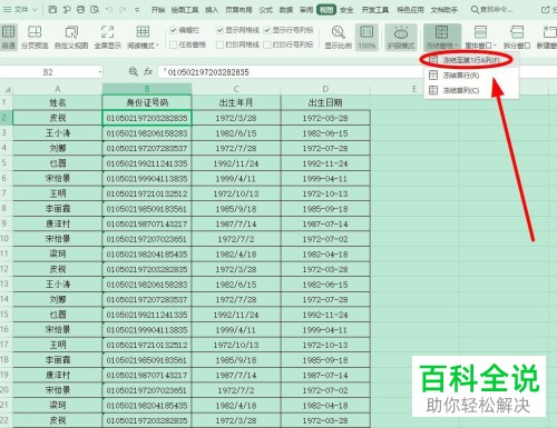 WPS如何锁定Excel表头