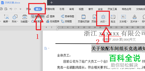 WPS怎么给Word文档添加自定义水印