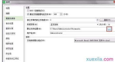 wps表格怎样修改默认文件保存的位置