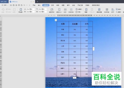 WPS如何将图片设为Word文档背景