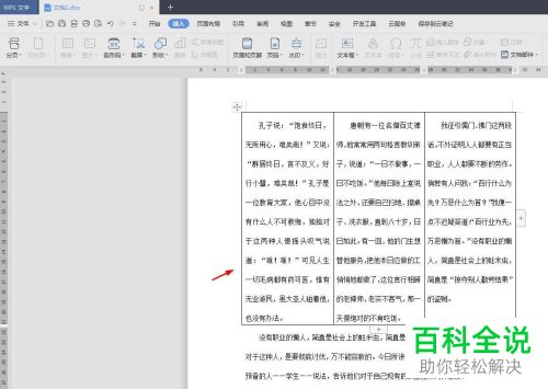 WPS怎么将Word文档中的文字转换成表格