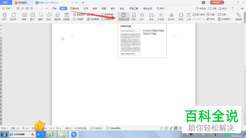 WPS文档怎么添加背景音乐并自动播放