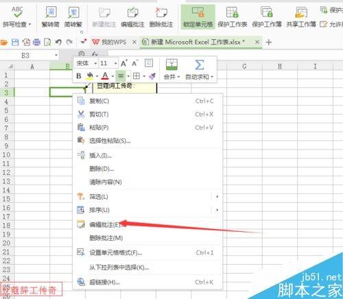 WPS表格如何添加删除批注?