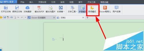 wps夜间模式怎么设置? wps开启夜间模式的教程