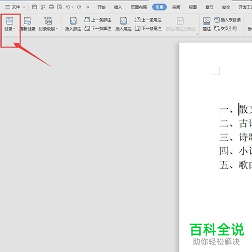 WPS怎么在Word文档生成目录