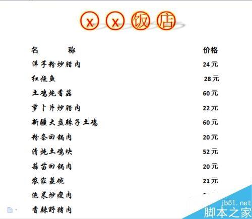 WPS用制表位简单制作美观的菜单