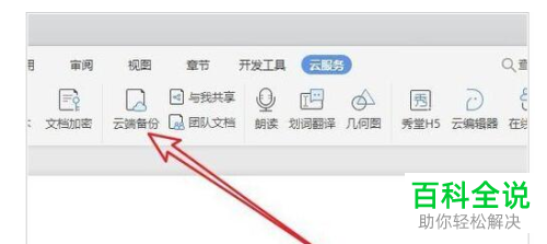 WPS2019怎么删除云备份的文档