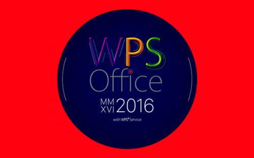 WPS2016更新了那些功能