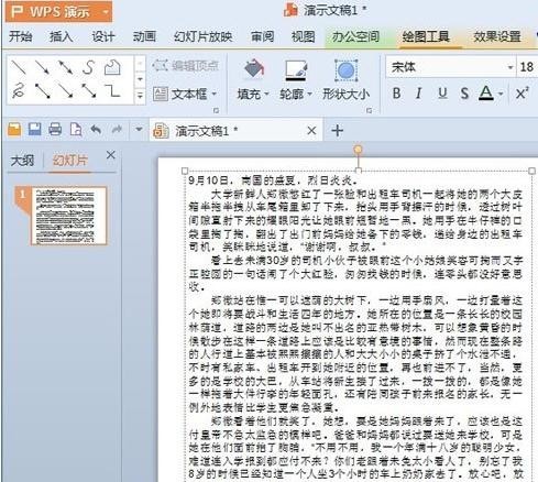 WPS演示行距怎么调整