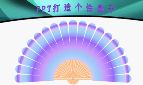 WPS演示巧用自选图形打造扇子