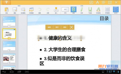WPS移动版如何快速修改演示文稿