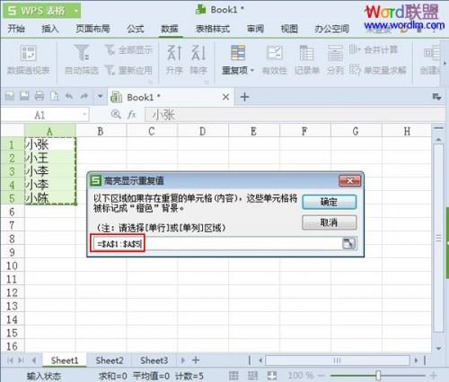 WPS表格2013中对于重复项的处理