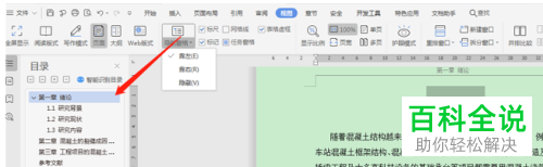 WPS怎么设置Word文档结构图