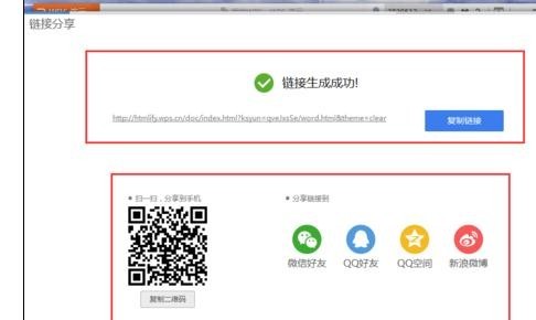 wps文字如何使用二维码功能