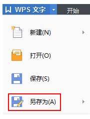 WPS文字中另存为功能详解(wps文字怎么保存到指定文件夹)
