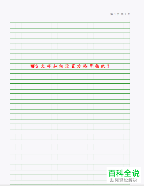wps中的方格草稿纸怎样设置？